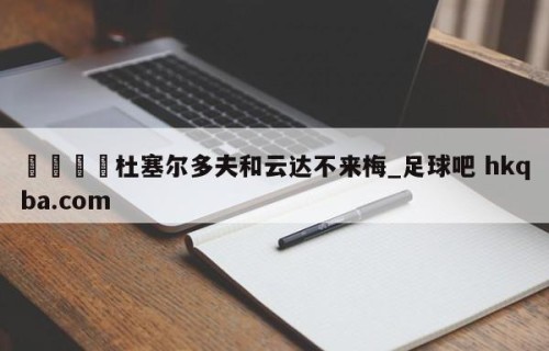 🍢杜塞尔多夫和云达不来梅_足球吧 hkqba.com
