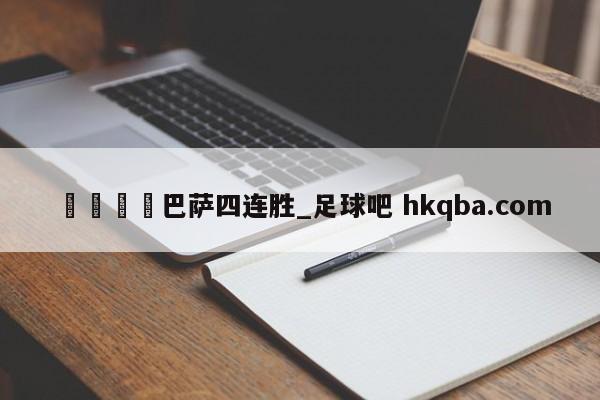 🍢巴萨四连胜_足球吧 hkqba.com