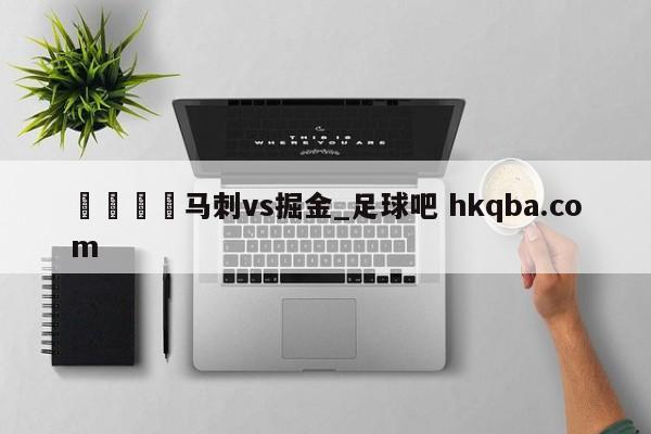 🍢马刺vs掘金_足球吧 hkqba.com