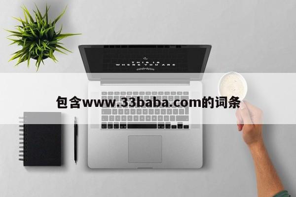 包含www.33baba.com的词条