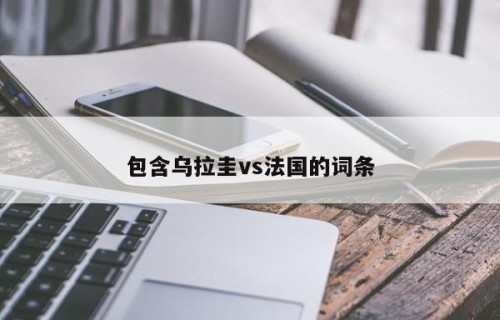 包含乌拉圭vs法国的词条