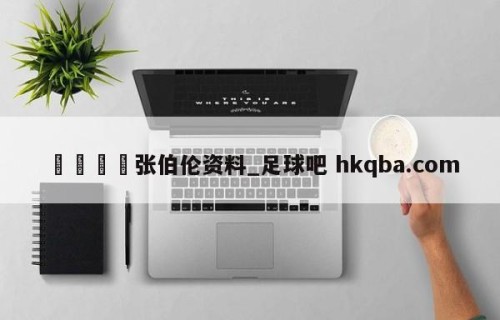 🍢张伯伦资料_足球吧 hkqba.com