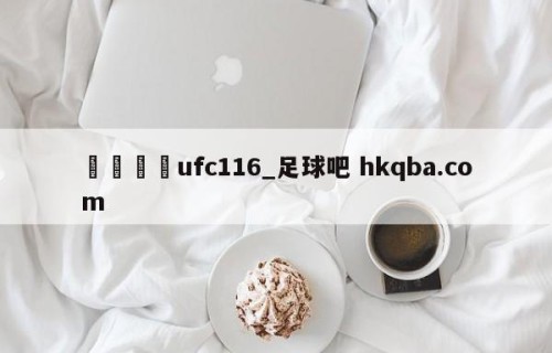 🍢ufc116_足球吧 hkqba.com