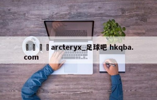 🍢arcteryx_足球吧 hkqba.com