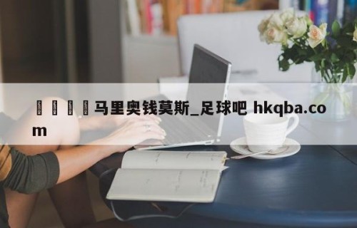 🍢马里奥钱莫斯_足球吧 hkqba.com