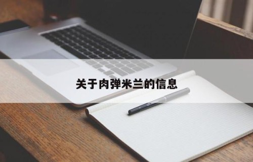 关于肉弹米兰的信息
