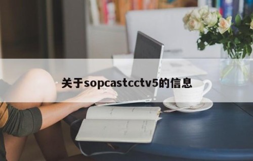 关于sopcastcctv5的信息
