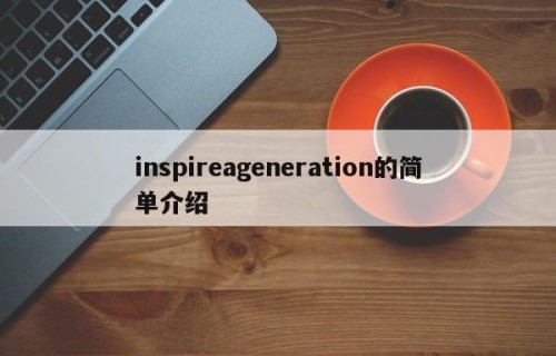 inspireageneration的简单介绍