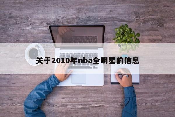 关于2010年nba全明星的信息