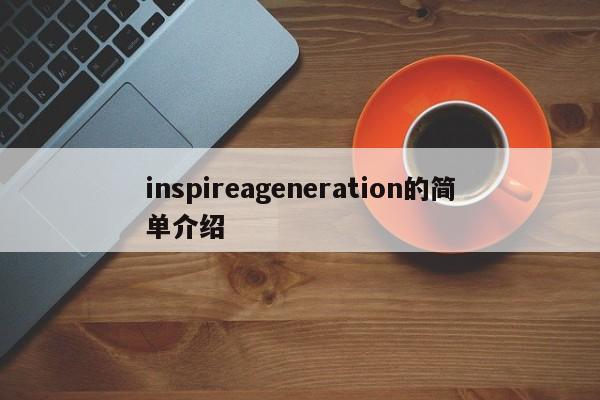 inspireageneration的简单介绍