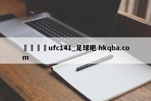 🍢ufc141_足球吧 hkqba.com