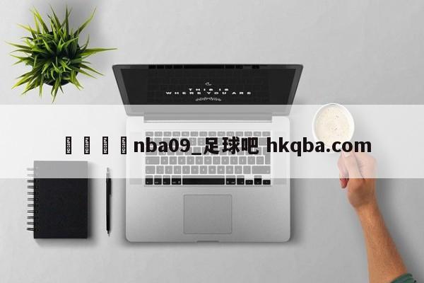 🍢nba09_足球吧 hkqba.com